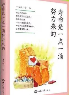 壽命是一點一滴努力來的